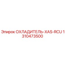 1310473500 ОХЛАДИТЕЛЬ-XAS-RCU Epiroc