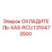 1310473500 ОХЛАДИТЕЛЬ-XAS-RCU Epiroc