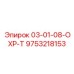 9753218153 - 03-01-08-ОХР-Т - Epiroc