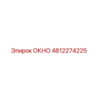4812274225 ОКНО Epiroc