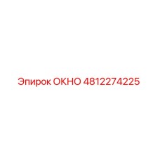 4812274225 ОКНО Epiroc