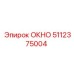 Ударопрочное окно 5112375004 Epiroc с подогревом для буровых станков