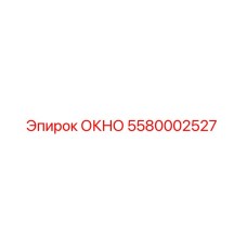 Оригинальное окно Epiroc 5580002527