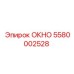 Окно для спецтехники Epiroc 5580002528