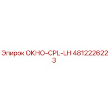 4812226223 ОКНО-CPL-LH Epiroc