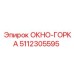 Наклонное окно кабины Epiroc артикул 5112305595