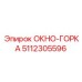 5112305596 ОКНО-ГОРКА Epiroc
