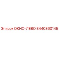 8440360145 ОКНО-ЛЕВО Epiroc