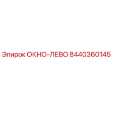 Запасное окно ОКНО-ЛЕВО 8440360145 производителя Epiroc