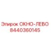 Запасное окно ОКНО-ЛЕВО 8440360145 производителя Epiroc