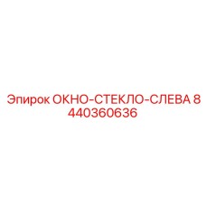 Оригинальное левое стекло кабины 8440360636 производителя Epiroc