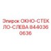 Оригинальное левое стекло кабины 8440360636 производителя Epiroc