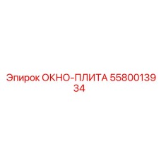Усиливающая плита для буровой техники Epiroc 5580013934