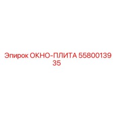 5580013935 ОКНО-ПЛИТА Epiroc