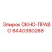 Оригинальное правое окно кабины 8440360268 производителя Epiroc