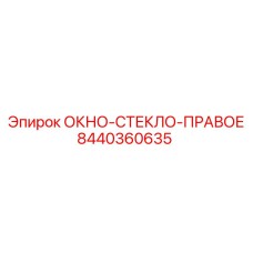 Оригинальное боковое стекло правой стороны 8440360635 производителя Epiroc