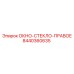 Оригинальное боковое стекло правой стороны 8440360635 производителя Epiroc