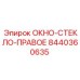 Оригинальное боковое стекло правой стороны 8440360635 производителя Epiroc