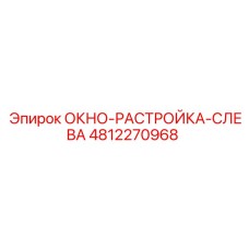 4812270968 ОКНО-РАСТРОЙКА-СЛЕВА Epiroc