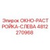 Левостороннее вентиляционное окно арт.4812270968 производитель Epiroc