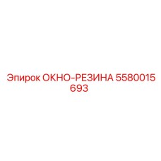 5580015693 ОКНО-РЕЗИНА Epiroc