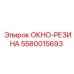 Уплотнительный элемент для буровой техники Epiroc