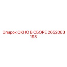Окно для кабины бурового станка Epiroc 2652083193