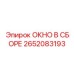 Окно для кабины бурового станка Epiroc 2652083193