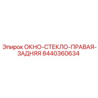 8440360634 ОКНО-СТЕКЛО-ПРАВАЯ-ЗАДНЯЯ Epiroc