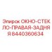 Оригинальное заднее правое стекло 8440360634 для буровых машин Epiroc