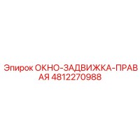 4812270988 ОКНО-ЗАДВИЖКА-ПРАВАЯ Epiroc