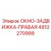 Сдвижной механизм для правого окна арт.4812270988 производитель Epiroc