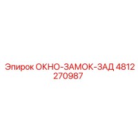 4812270987 ОКНО-ЗАМОК-ЗАД Epiroc