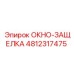 4812317475 ОКНО-ЗАЩЕЛКА Epiroc