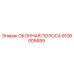 Оконная полоса Epiroc арт.9106005689 для герметизации кабин горной техники