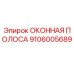 Оконная полоса Epiroc арт.9106005689 для герметизации кабин горной техники