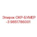 Оригинальная деталь ОКР-БУМЕР-3 9851786001 производитель Epiroc