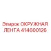 Фото окружной ленты Epiroc артикул 414600126
