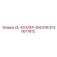 5730017612 OL-КУХЛЕР-SHC018 | Epiroc