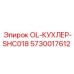 5730017612 OL-КУХЛЕР-SHC018 | Epiroc