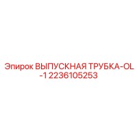 2236105253 ВЫПУСКНАЯ ТРУБКА-OL-1 Epiroc
