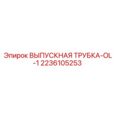 2236105253 ВЫПУСКНАЯ ТРУБКА-OL-1 Epiroc