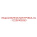 2236105253 ВЫПУСКНАЯ ТРУБКА-OL-1 Epiroc