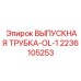 2236105253 ВЫПУСКНАЯ ТРУБКА-OL-1 Epiroc