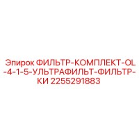 2255291883 ФИЛЬТР-КОМПЛЕКТ-OL-4-1-5-УЛЬТРАФИЛЬТ-ФИЛЬТР-КИ Epiroc