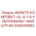 2255291883 ФИЛЬТР-КОМПЛЕКТ-OL-4-1-5-УЛЬТРАФИЛЬТ-ФИЛЬТР-КИ Epiroc