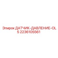 2236105561 ДАТЧИК ДАВЛЕНИЯ OL5 Epiroc