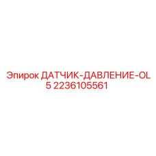 2236105561 ДАТЧИК ДАВЛЕНИЯ OL5 Epiroc