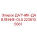2236105561 ДАТЧИК ДАВЛЕНИЯ OL5 Epiroc