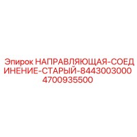 4700935500 НАПРАВЛЯЮЩАЯ-СОЕДИНЕНИЕ-СТАРЫЙ-8443003000 Epiroc